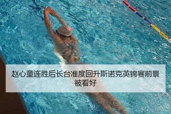 赵心童连胜后长台准度回升斯诺克英锦赛前景被看好