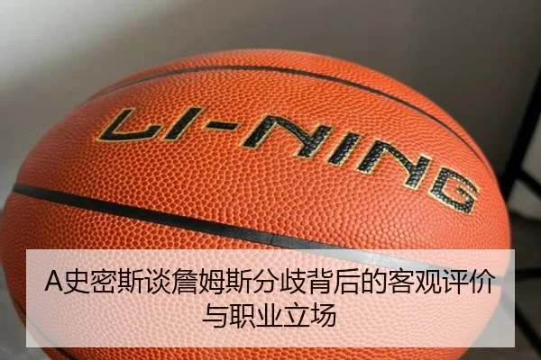 A史密斯谈詹姆斯分歧背后的客观评价与职业立场